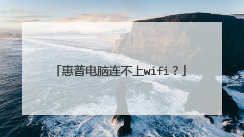 惠普电脑连不上wifi?