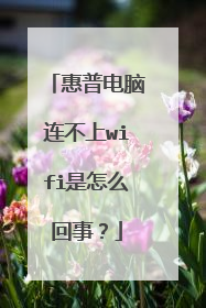 惠普电脑连不上wifi是怎么回事?