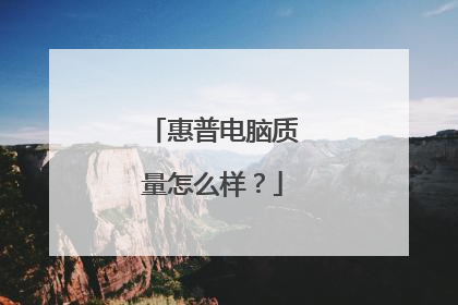 惠普电脑质量怎么样?