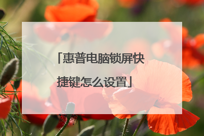 惠普电脑锁屏快捷键怎么设置