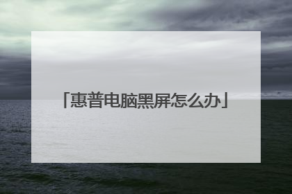 惠普电脑黑屏怎么办