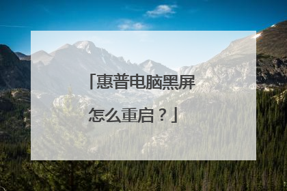 惠普电脑黑屏怎么重启?