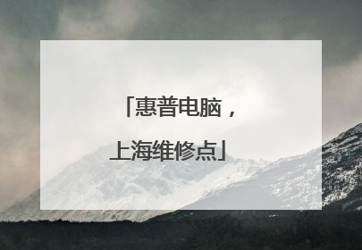 惠普电脑，上海维修点