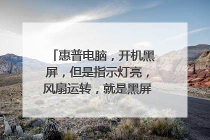 惠普电脑，开机黑屏，但是指示灯亮，风扇运转，就是黑屏，怎么回事啊？