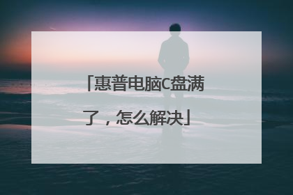 惠普电脑C盘满了,怎么解决