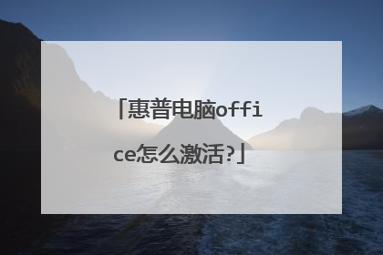惠普电脑office怎么激活?