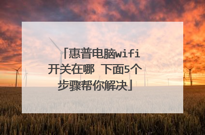 惠普电脑wifi开关在哪 下面5个步骤帮你解决
