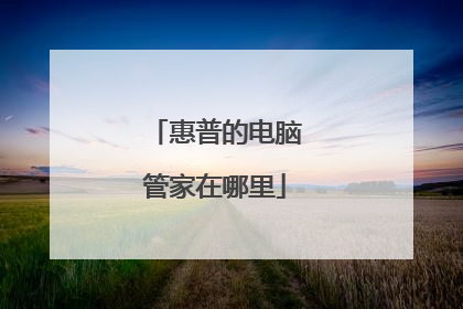 惠普的电脑管家在哪里