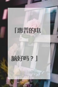 惠普的电脑好吗？