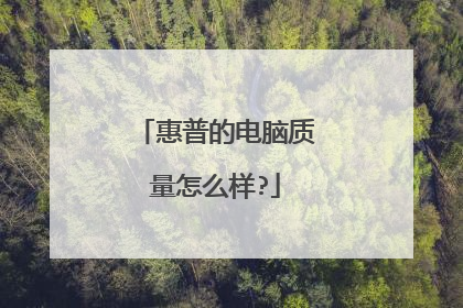 惠普的电脑质量怎么样?