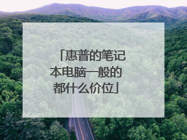 惠普的笔记本电脑一般的都什么价位