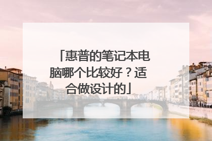 惠普的笔记本电脑哪个比较好？适合做设计的