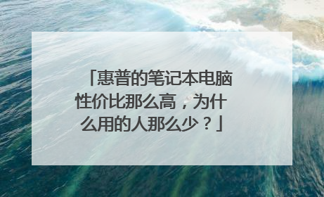 惠普的笔记本电脑性价比那么高，为什么用的人那么少？