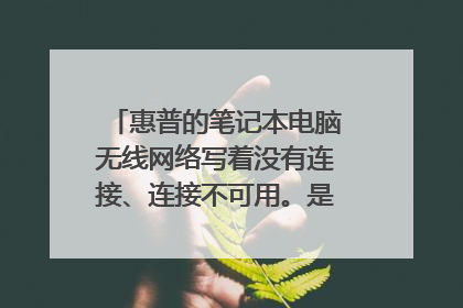 惠普的笔记本电脑无线网络写着没有连接、连接不可用。是什么意思?