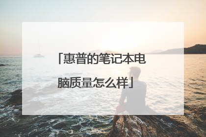 惠普的笔记本电脑质量怎么样