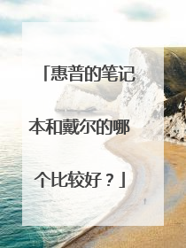惠普的笔记本和戴尔的哪个比较好？