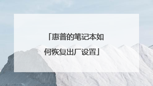 惠普的笔记本如何恢复出厂设置