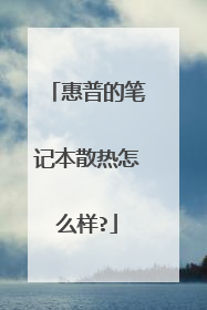 惠普的笔记本散热怎么样?