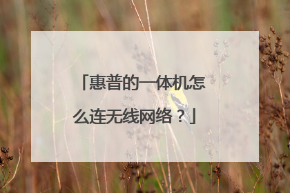 惠普的一体机怎么连无线网络?