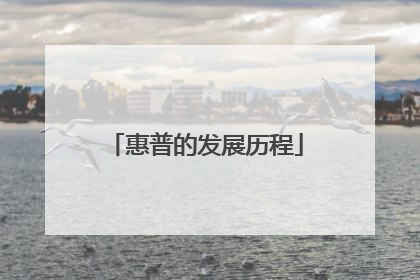 惠普的发展历程