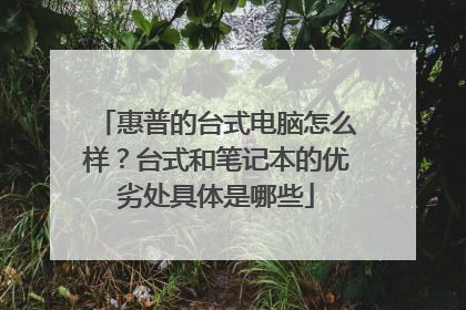惠普的台式电脑怎么样?台式和笔记本的优劣处具体是哪些