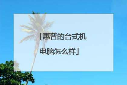 惠普的台式机电脑怎么样