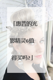 惠普的光影精灵6值得买吗?
