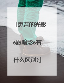 惠普的光影6跟暗影6有什么区别?