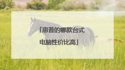 惠普的哪款台式电脑性价比高