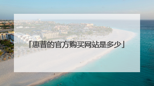 惠普的官方购买网站是多少