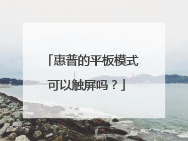 惠普的平板模式可以触屏吗?