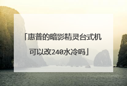 惠普的暗影精灵台式机可以改240水冷吗