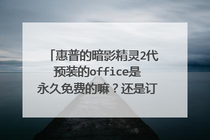 惠普的暗影精灵2代预装的office是永久免费的嘛?还是订阅了一年而已?