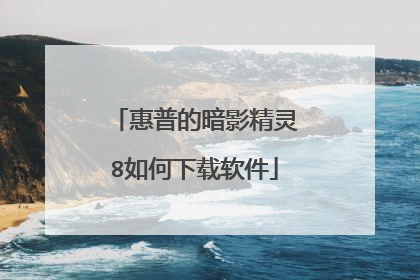 惠普的暗影精灵8如何下载软件