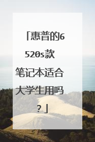 惠普的6520s款笔记本适合大学生用吗？