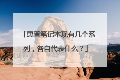 惠普笔记本现有几个系列,各自代表什么?