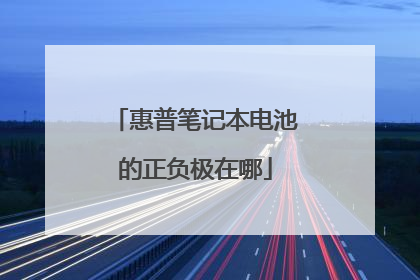 惠普笔记本电池的正负极在哪