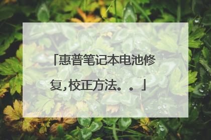 惠普笔记本电池修复,校正方法。。