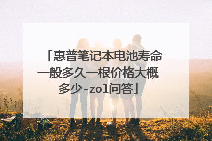 惠普笔记本电池寿命一般多久一根价格大概多少-zol问答