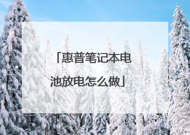 惠普笔记本电池放电怎么做