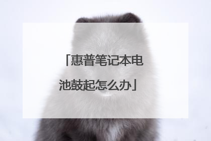 惠普笔记本电池鼓起怎么办