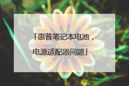 惠普笔记本电池，电源适配器问题