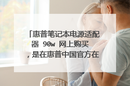 惠普笔记本电源适配器 90w 网上购买,是在惠普中国官方在线商城买好,还是在淘宝惠普旗舰店好?