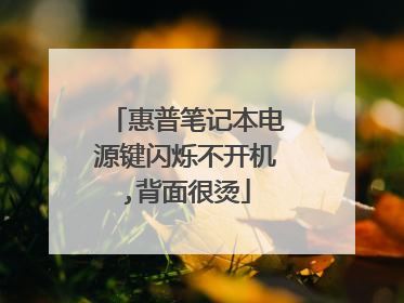 惠普笔记本电源键闪烁不开机,背面很烫