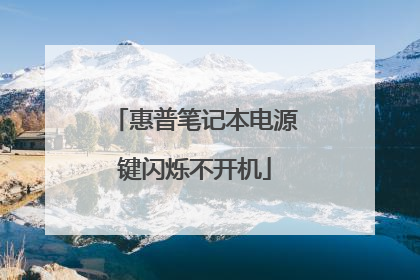 惠普笔记本电源键闪烁不开机