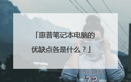 惠普笔记本电脑的优缺点各是什么？