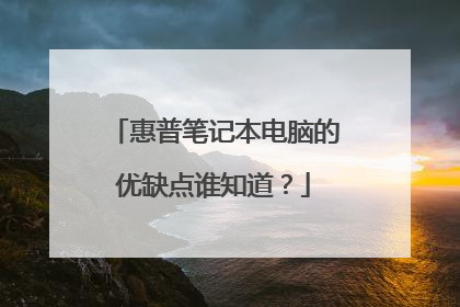 惠普笔记本电脑的优缺点谁知道?