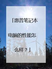 惠普笔记本电脑的性能怎么样?