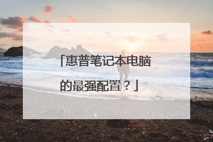 惠普笔记本电脑的最强配置?