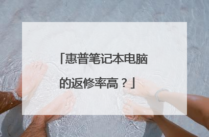 惠普笔记本电脑的返修率高?